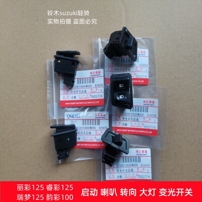 铃木瑞梦125睿彩125喇叭启动开关