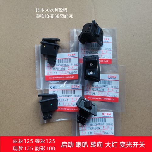 铃木瑞梦125睿彩125喇叭启动开关