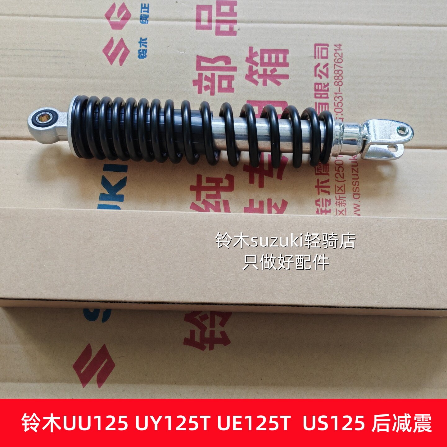 适用铃木摩托车UU125 UY125 UE125T US125后减震 后叉 避震减震器