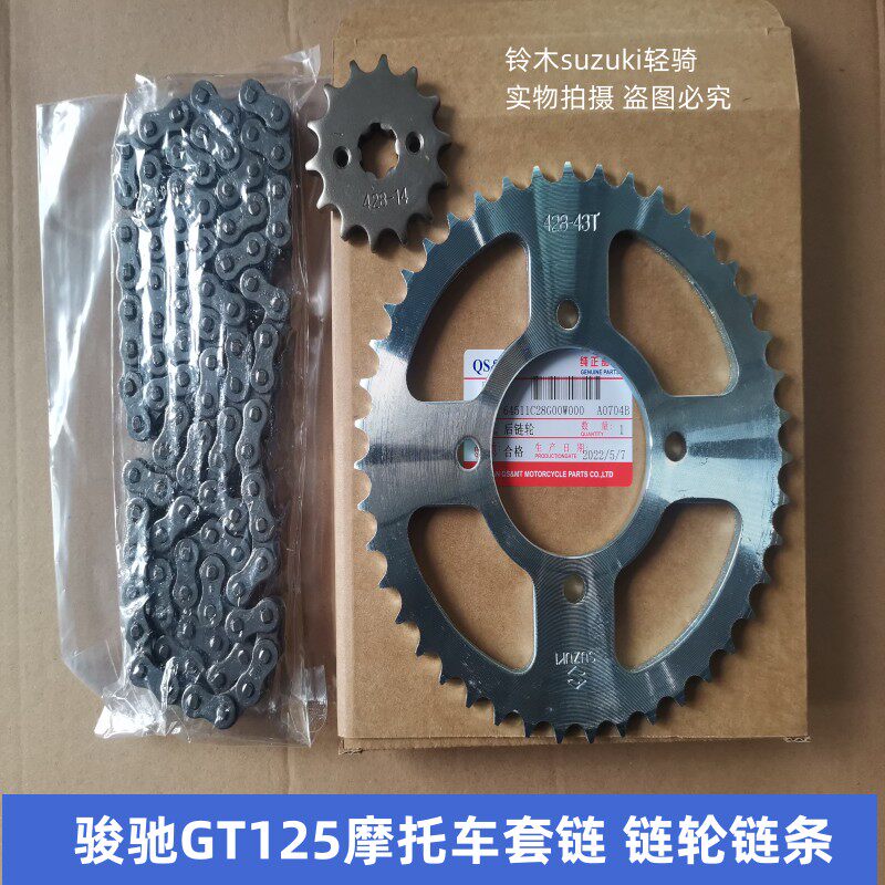 适用于铃木GT125骏驰QS125-5摩托车链轮链盘 套链 大小飞前后链轮