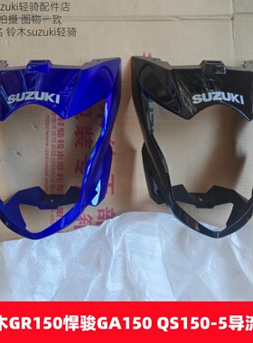 适用铃木摩托车QS150-5/7/10 悍骏GR150导流罩 头罩 大灯壳大灯罩