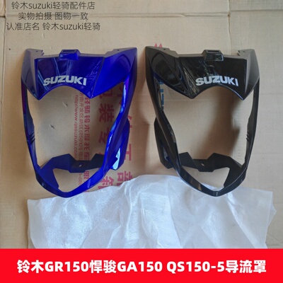 包邮优惠QS150-5铃木GR150导流罩