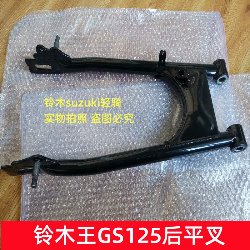 适用铃木王GS125国三铃木王QS125-B钻豹HJ125K摩托车后平叉后摇臂