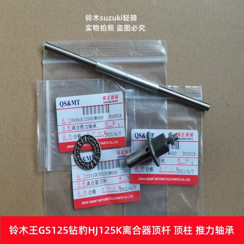 铃木王GS125钻豹HJ125离合器顶杆