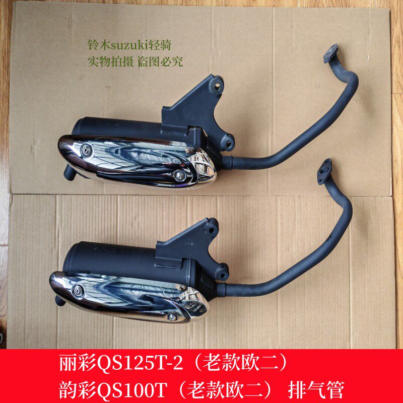 适用于铃木丽彩QS125T-2韵彩QS100T摩托车排气管 消音器 消声器