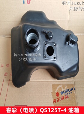 铃木睿彩瑞梦QS125T-5A 4C 4B丽彩QS125T-2A 2B韵彩100T-B-A 油箱