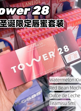 预*定 Tower 28节日限定 睫毛膏2只套装纤长 唇蜜唇线笔唇釉喷雾