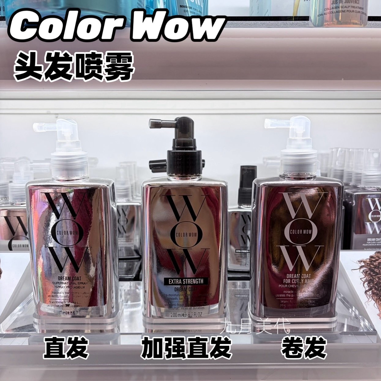 预*定 卡戴珊同款 COLOR WOW Dream Coat直发/卷发护发喷雾 200ml