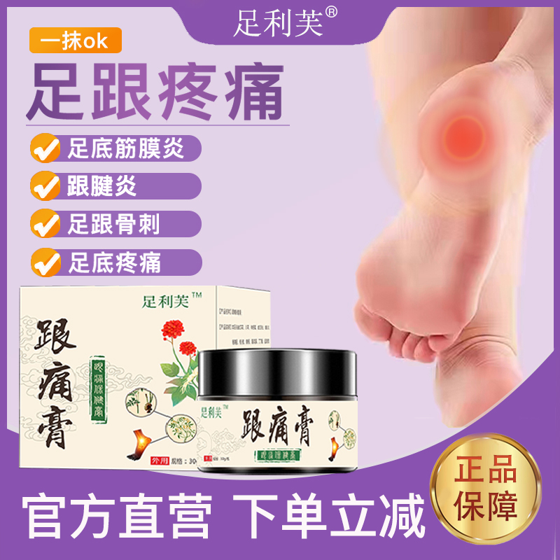 足利芙官方正品跟痛膏脚后跟疼痛足底筋膜去脚底脚跟疼专用
