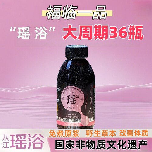 奥运冠推荐从江福临瑶浴浓缩液