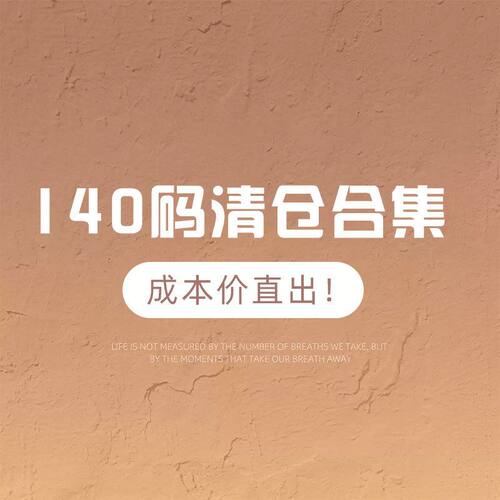 【断码清仓】女童装140码恤卫子