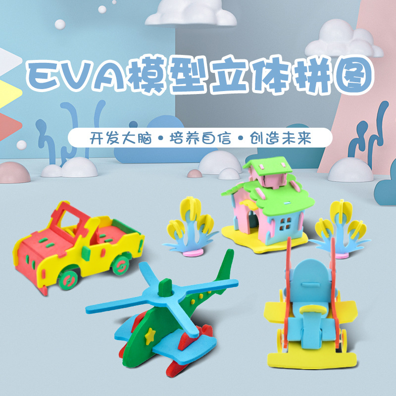 儿童3D立体拼图工程车飞机EVA拼装模型手工DIY房子宝宝益智玩具