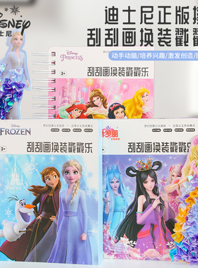 迪士尼冰雪奇缘戳戳乐4岁女孩5手工DIY6艾莎公主换装搓搓画叶罗丽