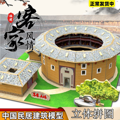 中国民居DIY手工建筑模型客家土楼围屋木质3d立体拼图四合院模型
