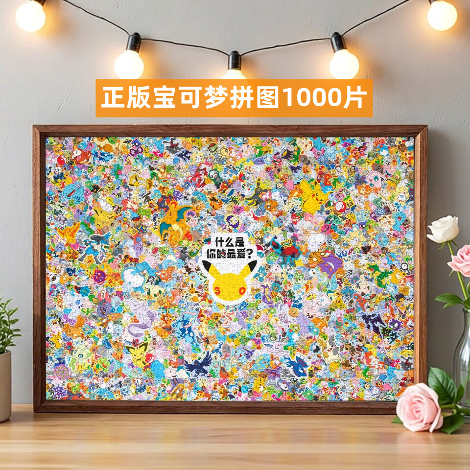 VINLAA为㚓宝可梦成人版1000片拼图什么是你的最爱玩具正品