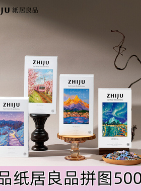纸居良品潮品拼图500片世界旅游风景拼图地图日照金山 益智玩具