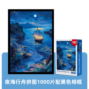 1000片微细拼图裱框夜海行舟一千块儿童益智玩具成人减压油画风景