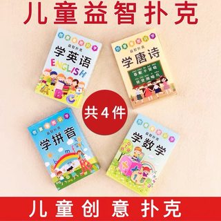 儿童扑克牌幼儿园宝宝游戏早教拼音唐诗数学英语数字卡片桌游纸牌