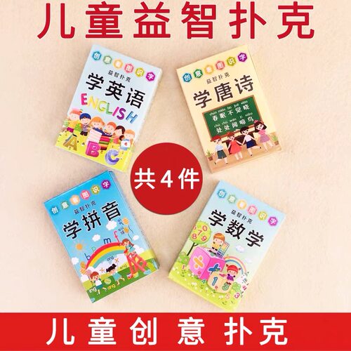 儿童扑克牌幼儿园宝宝游戏早教拼音唐诗数学英语数字卡片桌游纸牌 - 封面