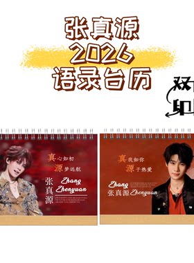 鞠婧祎宋亚轩王嘉尔张真源2026歌词版语录台历双面印刷送朋友闺蜜