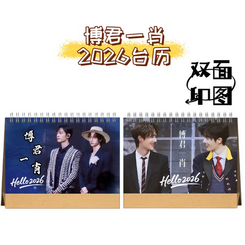 博君一肖 吾岸2026台历明星爱豆周边日历送生日礼物