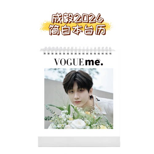 成毅2026台历各代言写真周边纪念杂志册送闺蜜礼物