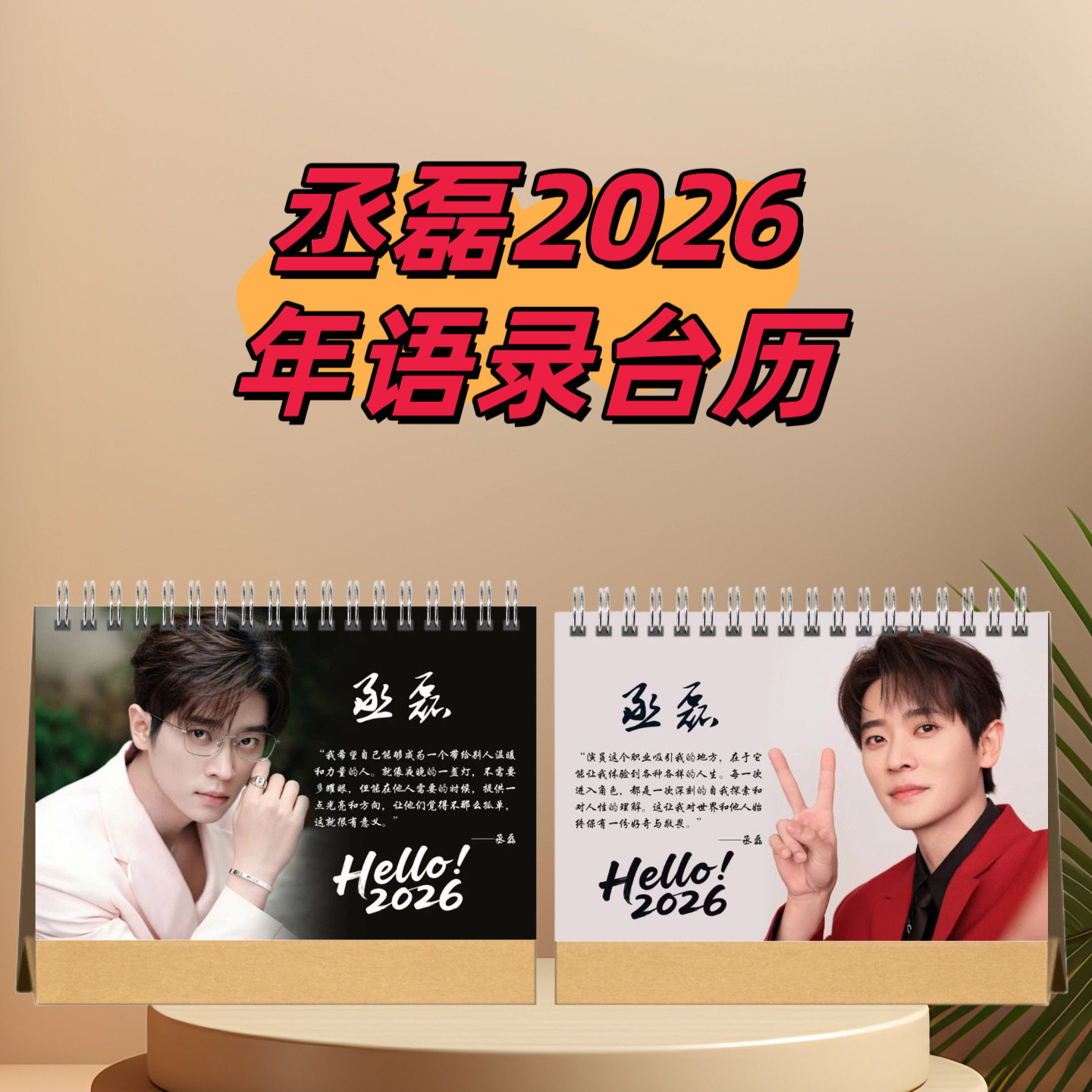 丞磊2026语录台历日历桌面摆件摆台定制照片写真故事集纪念册周边图片