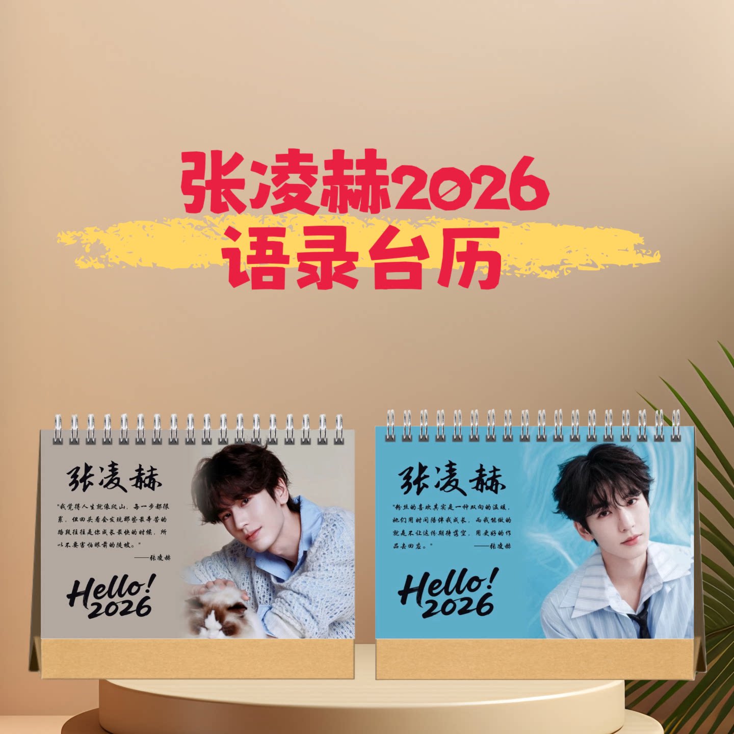 张凌赫白敬亭刘宇宁2026语录台历日历桌面摆件摆台定制爱豆礼物图片