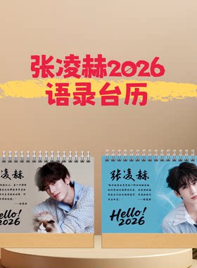 张凌赫白敬亭刘宇宁2026语录台历日历桌面摆件摆台定制爱豆礼物