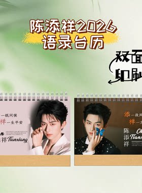 陈添祥何健麒王凯沐2026歌词版台历日历明星周边纪念收藏册