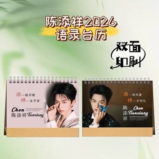 陈添祥何健麒王凯沐2026歌词版台历日历明星周边纪念收藏册