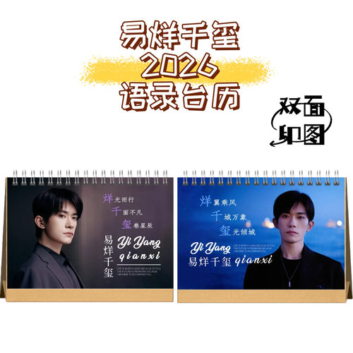 易烊千玺王源王俊凯明星周边定制歌词语录2026台历送粉丝