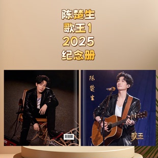 陈楚生歌王演唱会重庆站 西安站等写真周边定制纪念册