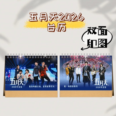 五月天2026台历+歌词本明星爱豆各站点纪念册收藏