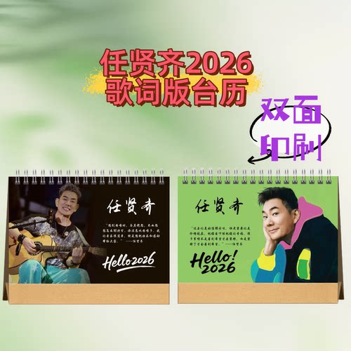 任贤齐苏有朋张彬彬2026年语录台历日历桌面摆件周边应援生日礼物