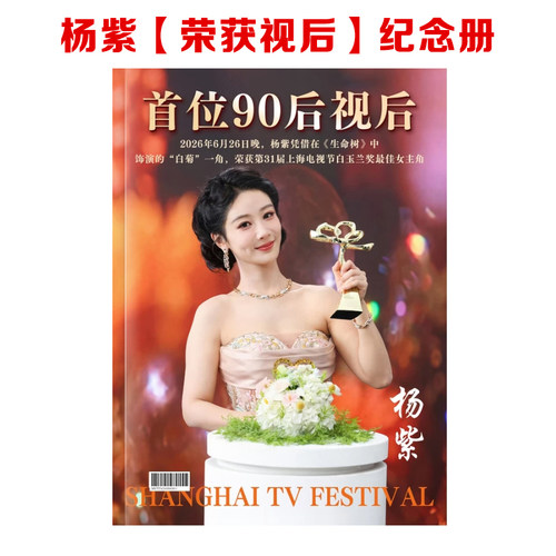 杨紫荣获视后纪念册首位90后视后珍藏写真集画册粉丝必入款