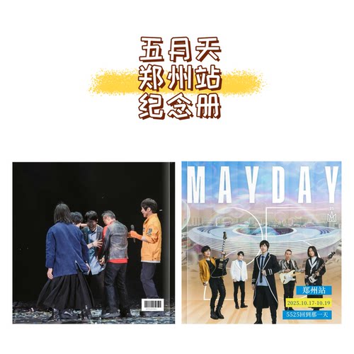 五月天2025郑州纪念册写真周边收藏