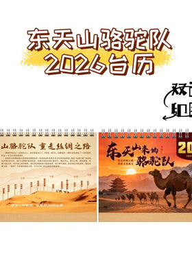 东天山骆驼队重走丝绸之路版2026双面台历定制桌摆周边礼物