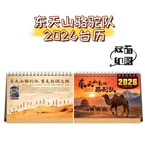 东天山骆驼队重走丝绸之路版2026双面台历定制桌摆周边礼物