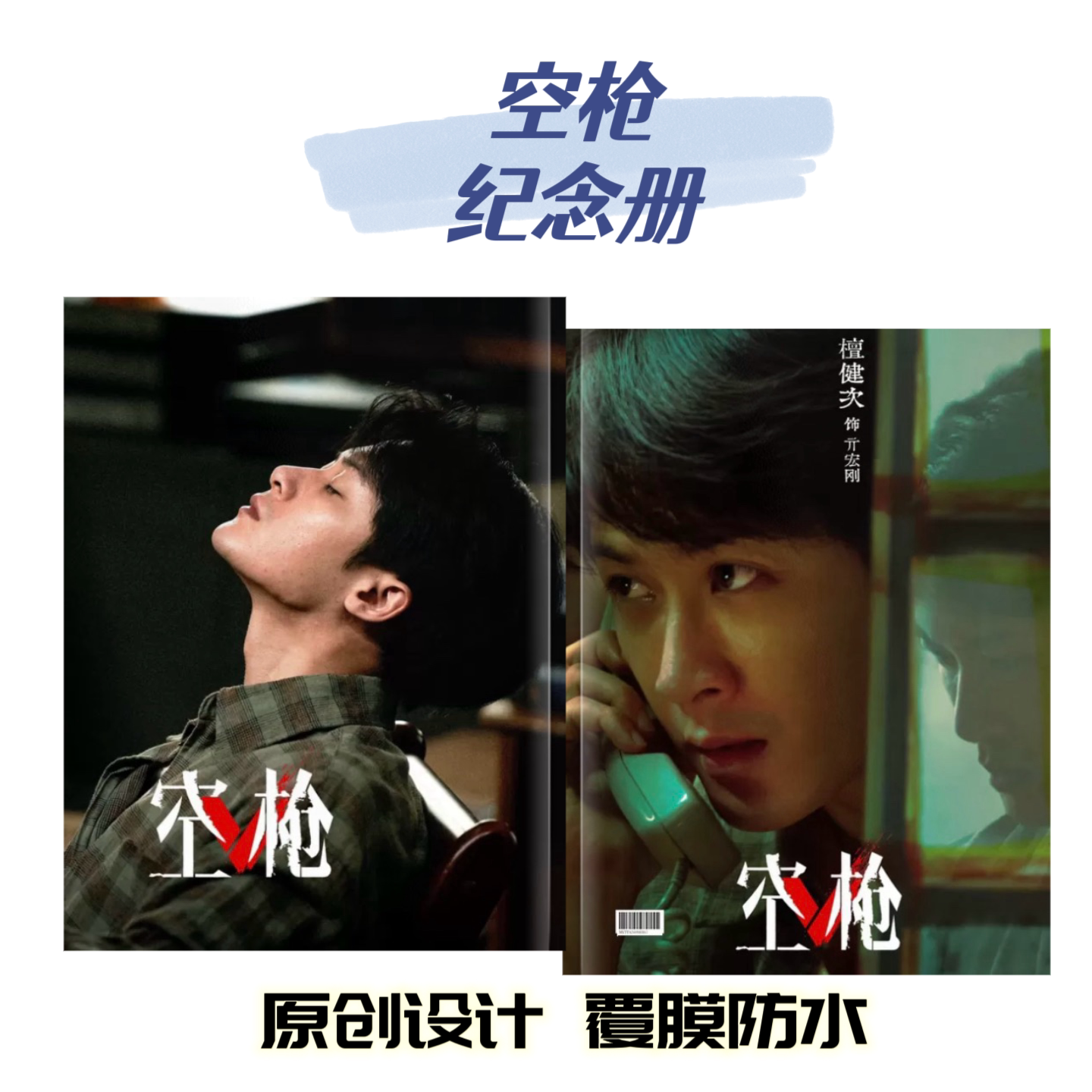 檀健次朱一龙空枪剧照写真集纪念照片墙