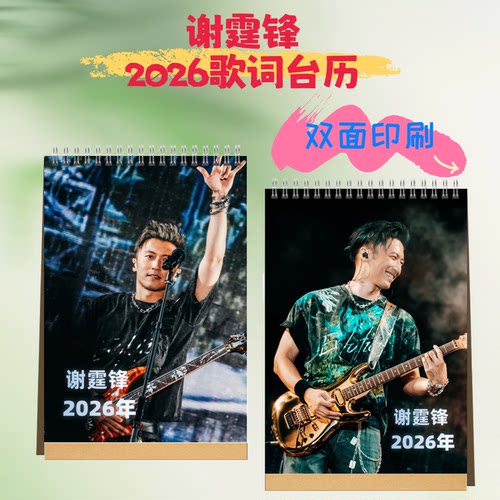谢霆锋2026年歌词台历日历桌面摆件周边应援生日礼物定制照片创意