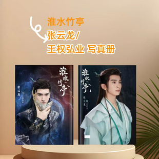 张云龙/王权弘业写真册周边纪念画册相册送朋友闺蜜礼物