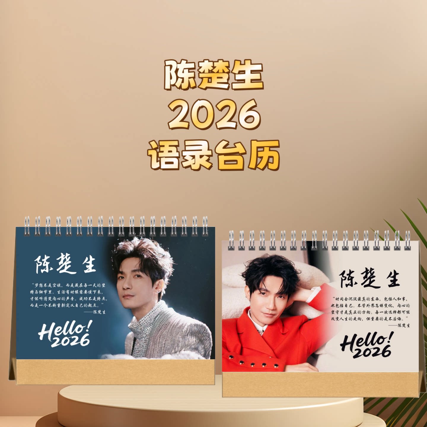 陈楚生2026年语录台历日历桌面摆件摆台定制照片写真集纪念册周边图片