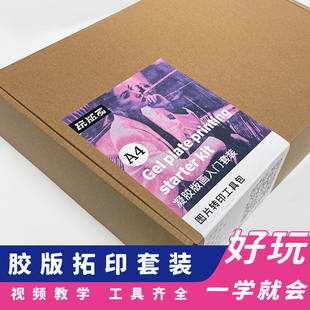 玩版画·明胶版画胶版拓印凝胶版画工具套装凝胶印刷版GelPlate