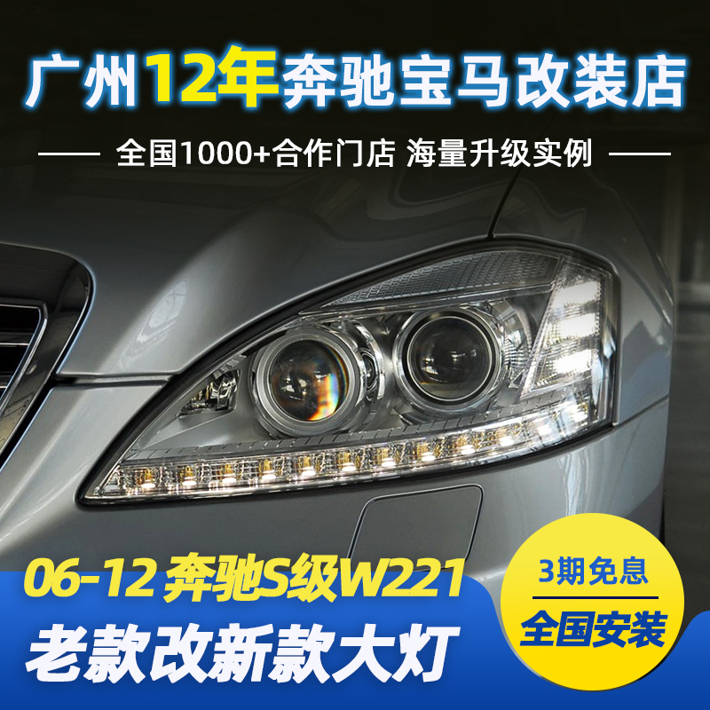 06-12款奔驰S级W221大灯总成S300S350老款改装新款高配LED日行灯