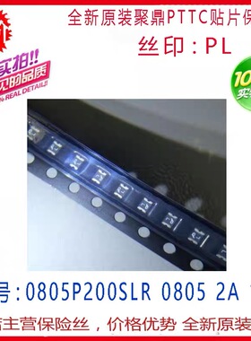 SMD0805P200SLR 台湾聚鼎贴片自恢复保险丝 0805 2A 12V 丝印PL