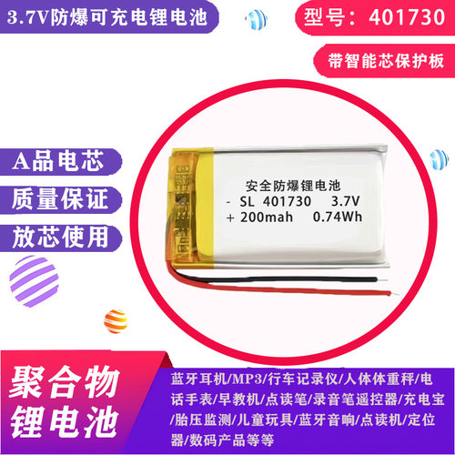 401730-3.7V蓝牙耳机音箱电池