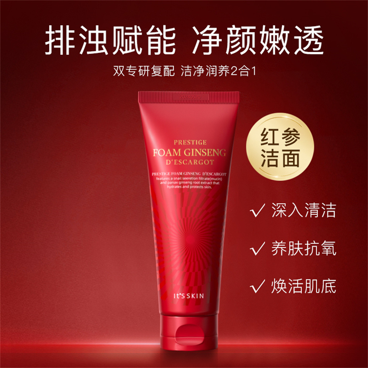韩国Its skin伊思晶钻红参蜗牛洁面乳洗面奶150ml清爽补水 包邮