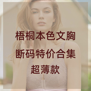 梧桐本色品牌文胸性感蕾丝超薄显小内衣合集 亏本清仓 断码 特价
