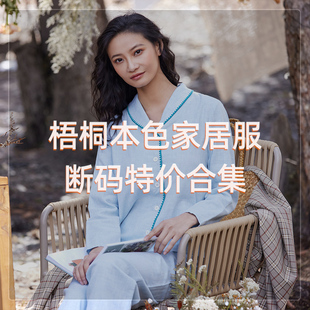 特价 断码 处理梧桐本色家居服合集 亏本清仓